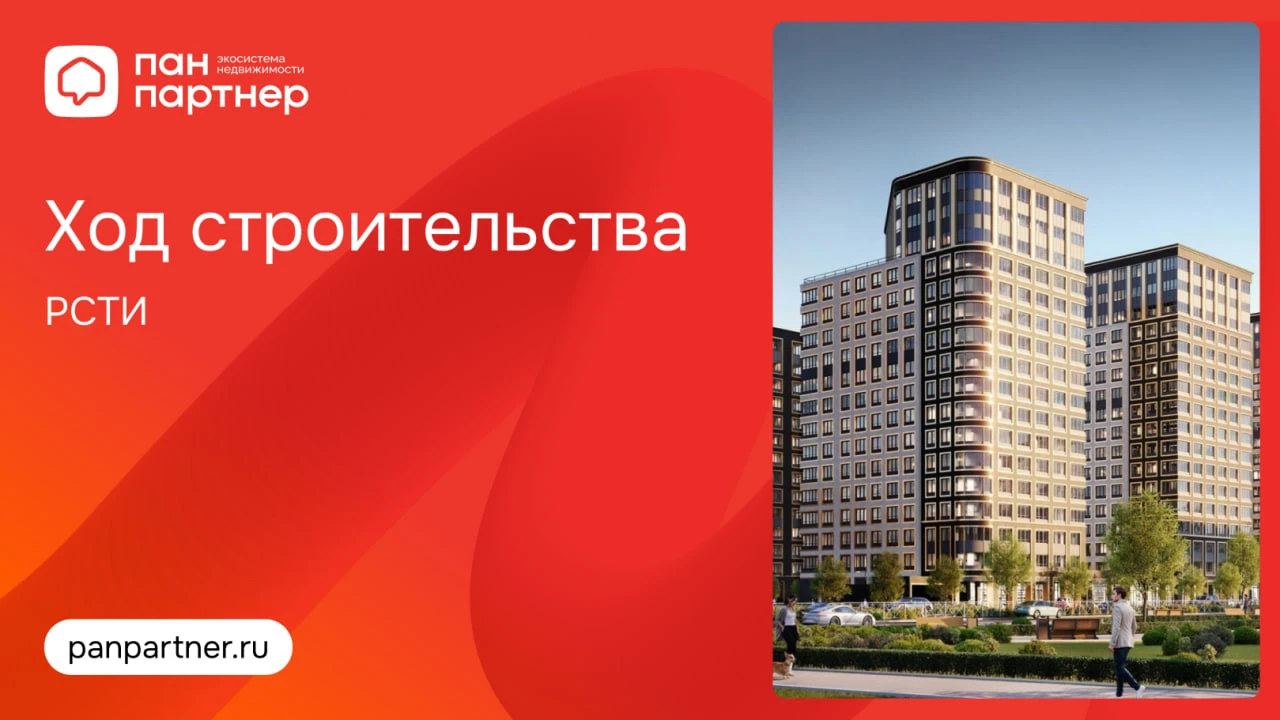 Ход строительства проектов РСТИ