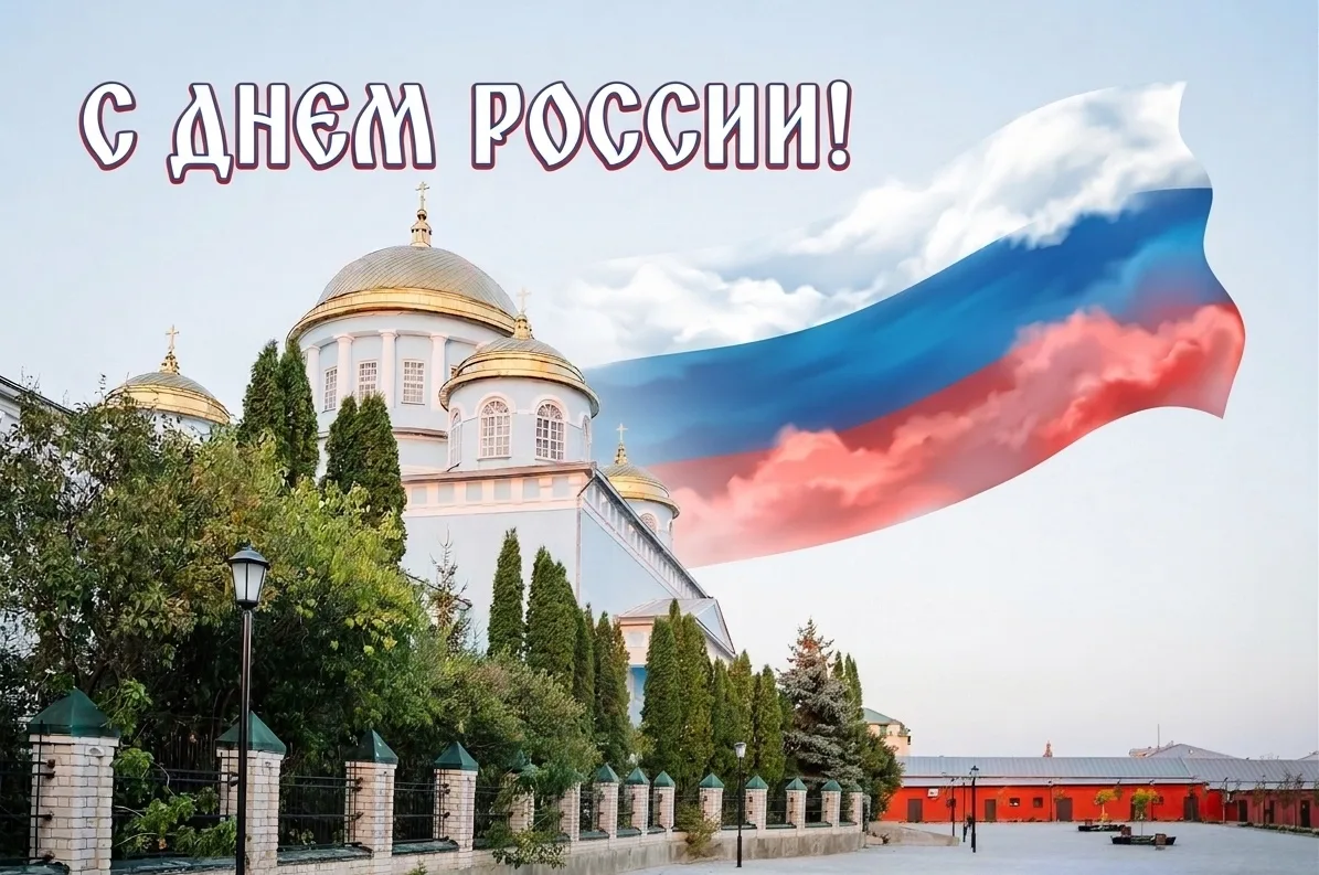 С Днём России 🇷🇺