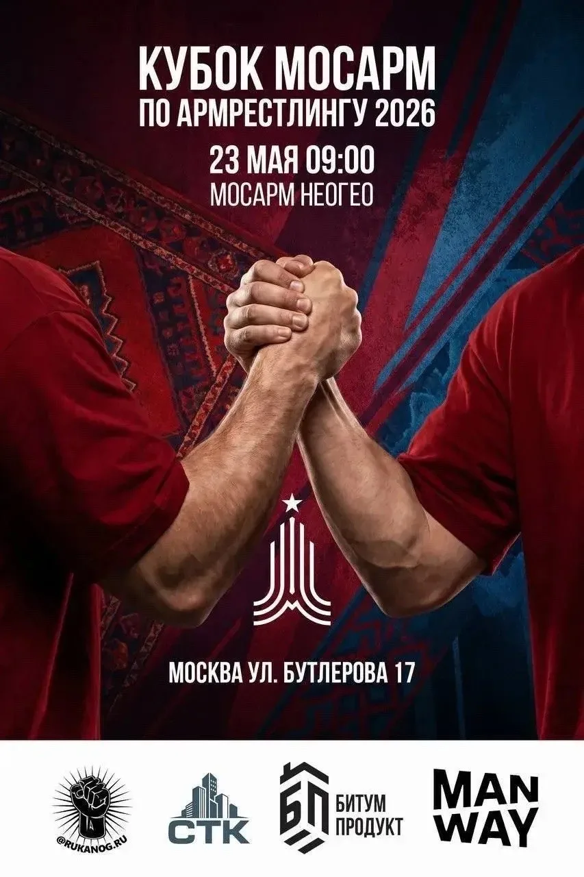 Кубок МОСАРМ 2026