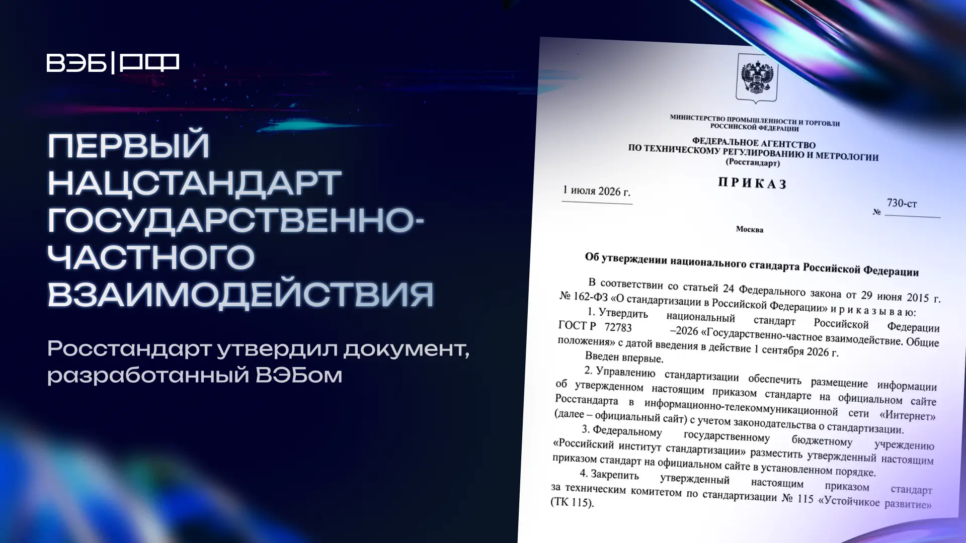 Утверждён первый национальный стандарт государственно-частного взаимодействия 📣