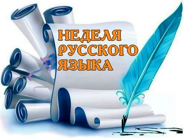 Неделя русского языка: погружение в красоту слова! ✨