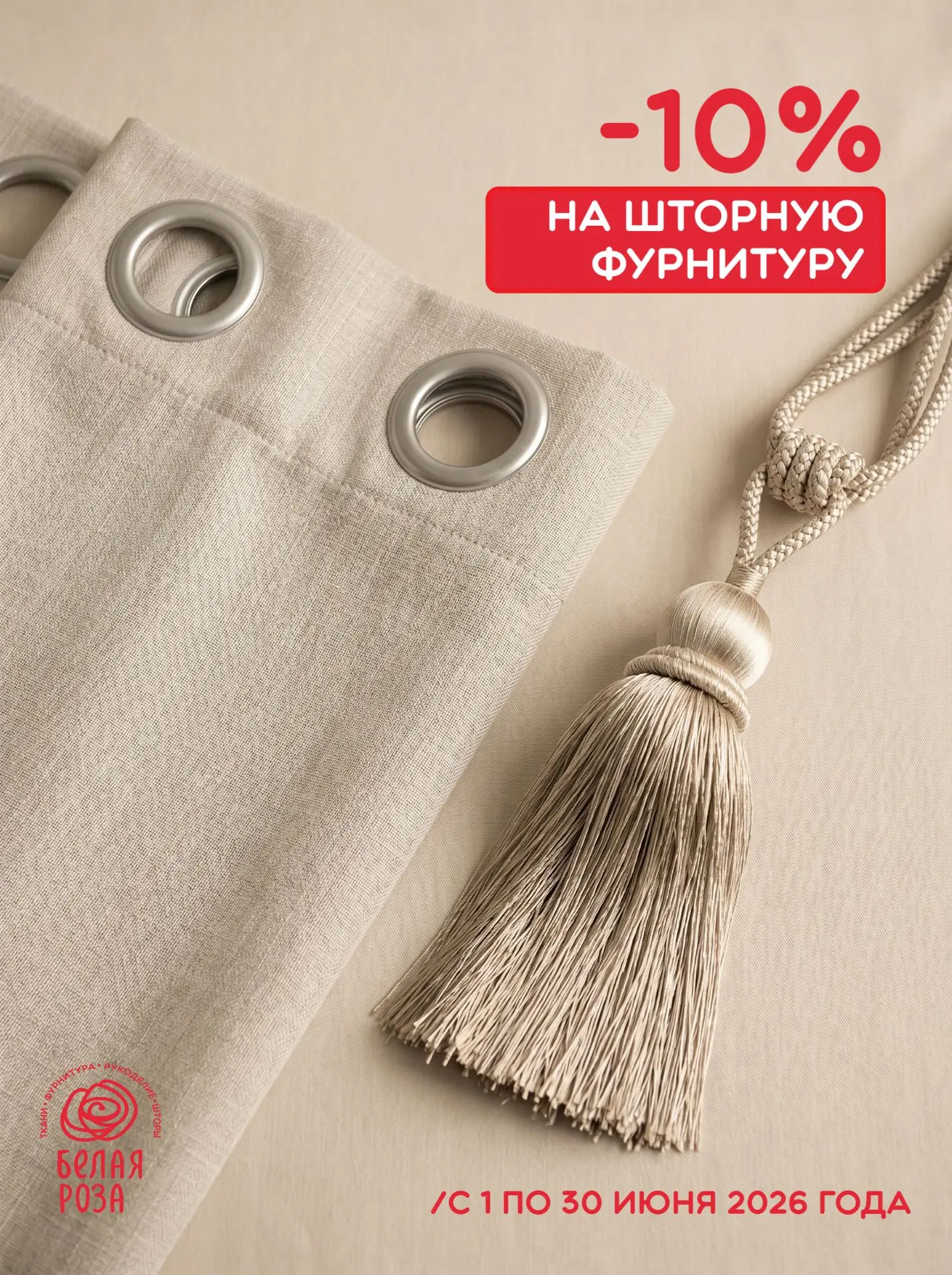 🛋️ Уютные детали: скидка 10% на шторную фурнитуру!

🌿 Красивое оформление окон складывается из мел