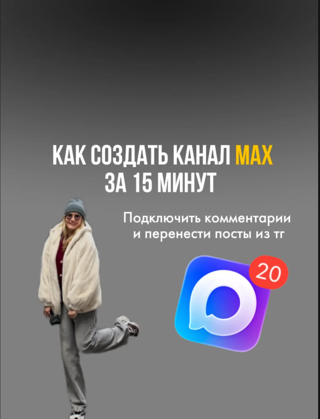 Как зарегистрировать канал в MAX, чтобы потом не переделывать?