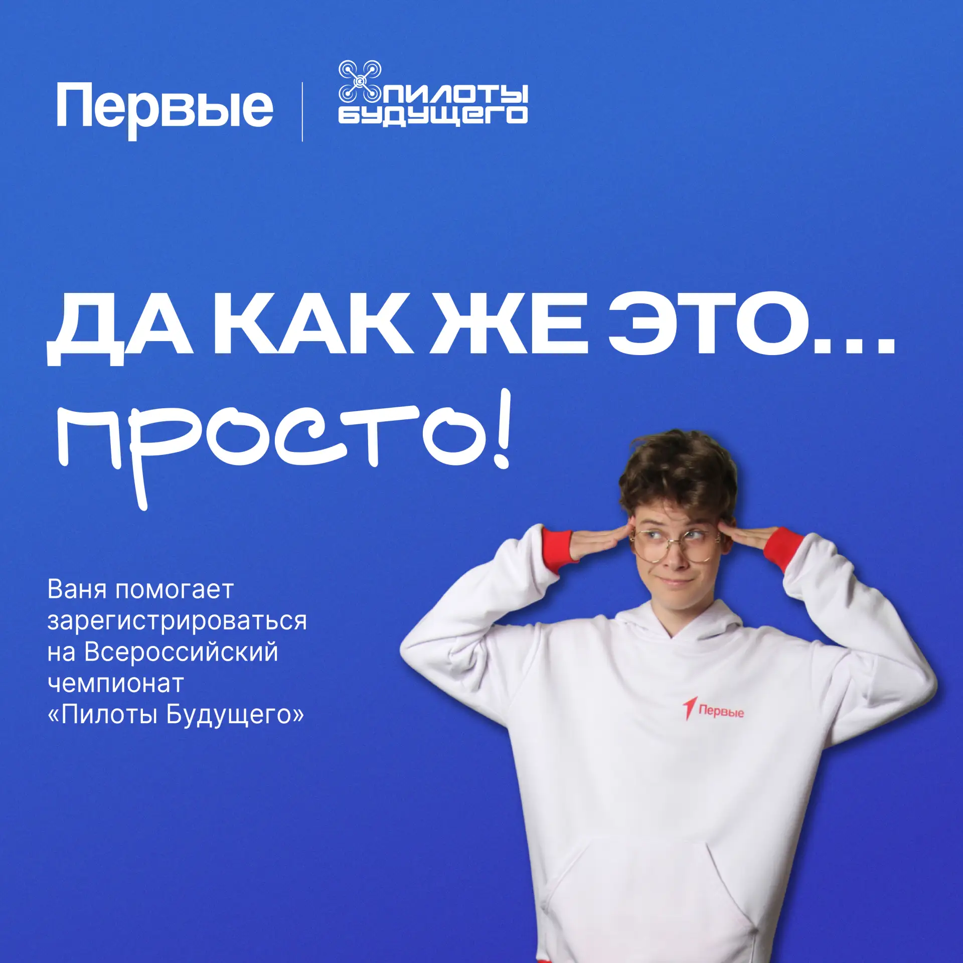 Ваня, тебе задачка. Сделай пост с инструкцией по регистрации на Пилотов Будущего🕹

Да, не вопрос! С