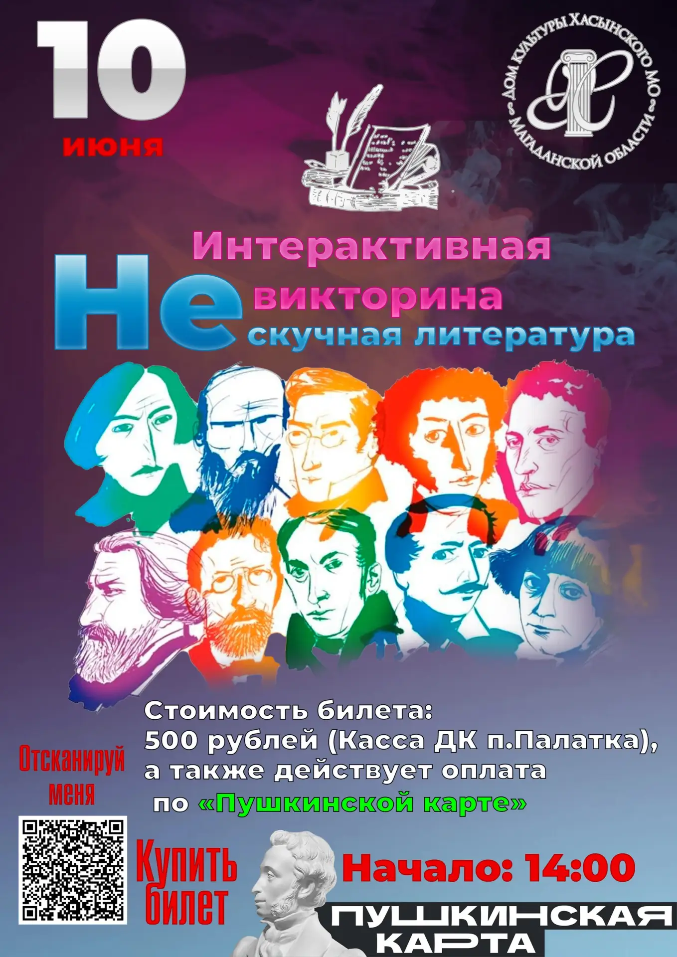 ✨10 июня в Доме культуры п. Палатка состоится интерактивная викторина «Не скучная литер...