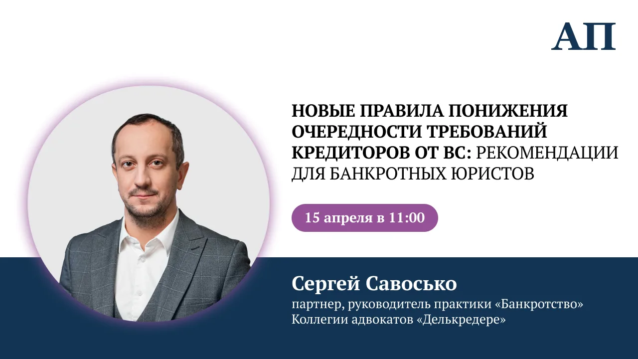 Вебинар на тему «Новые правила понижения очередности требований кредиторов от ВС: рекомендации для б