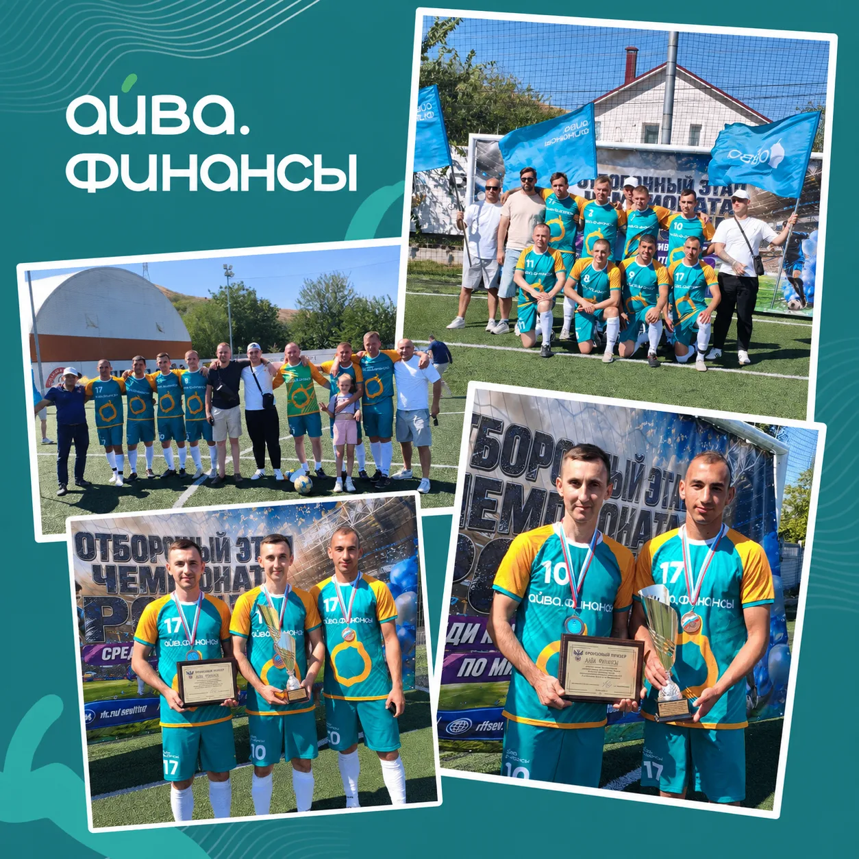 ⚽ Сотрудники «Айва.Финансы» — активная и сплочённая команда!