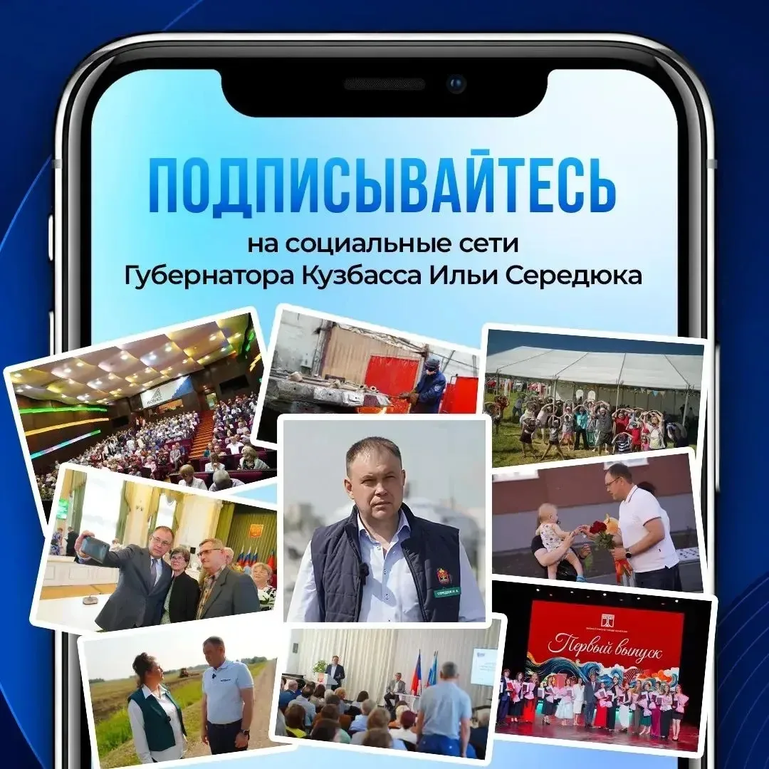 Будьте в курсе главных событий Кузбасса — подписывайтесь на официальные страницы губерн...