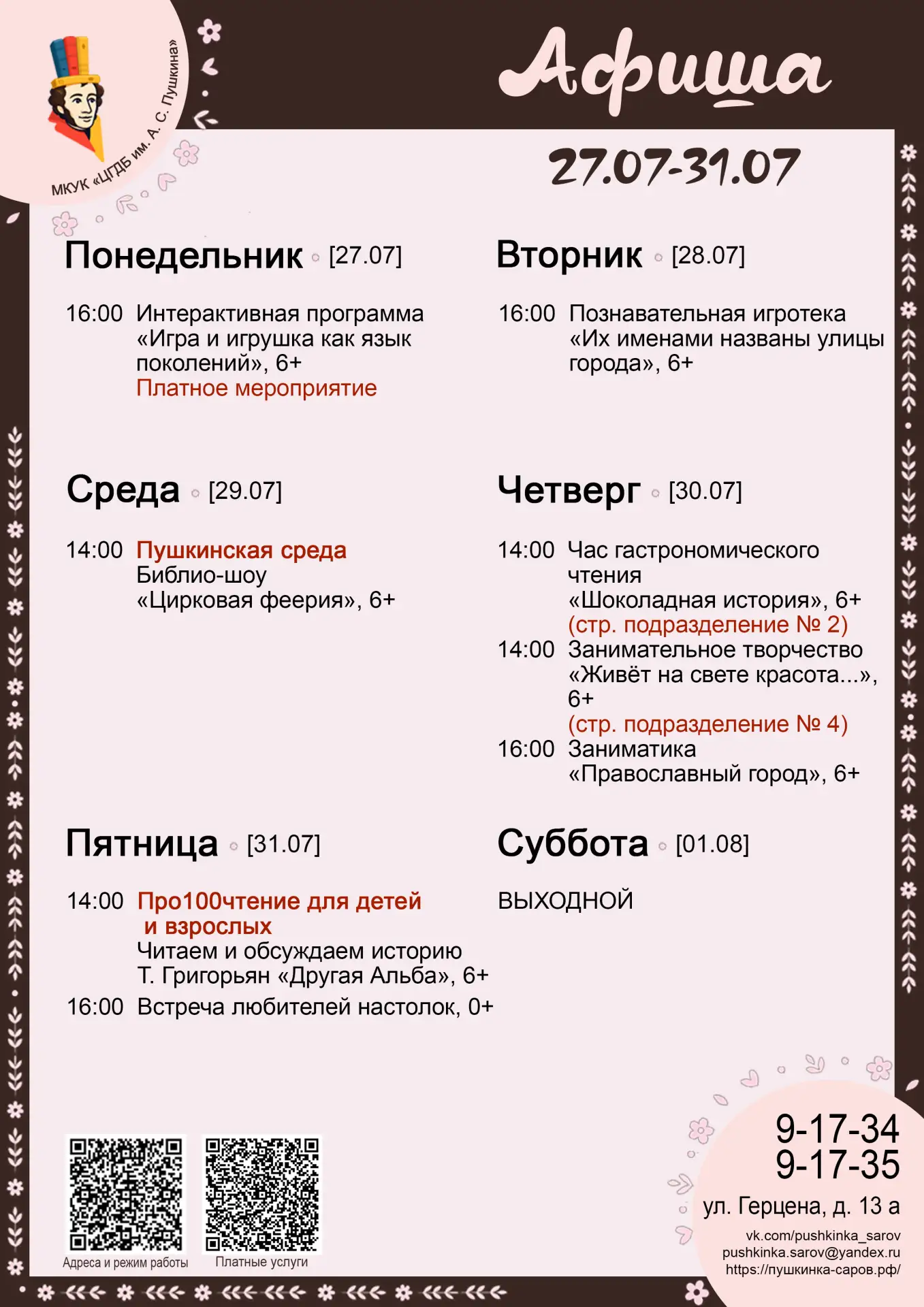 Афиша Пушкинки с 27.07 по 31.07