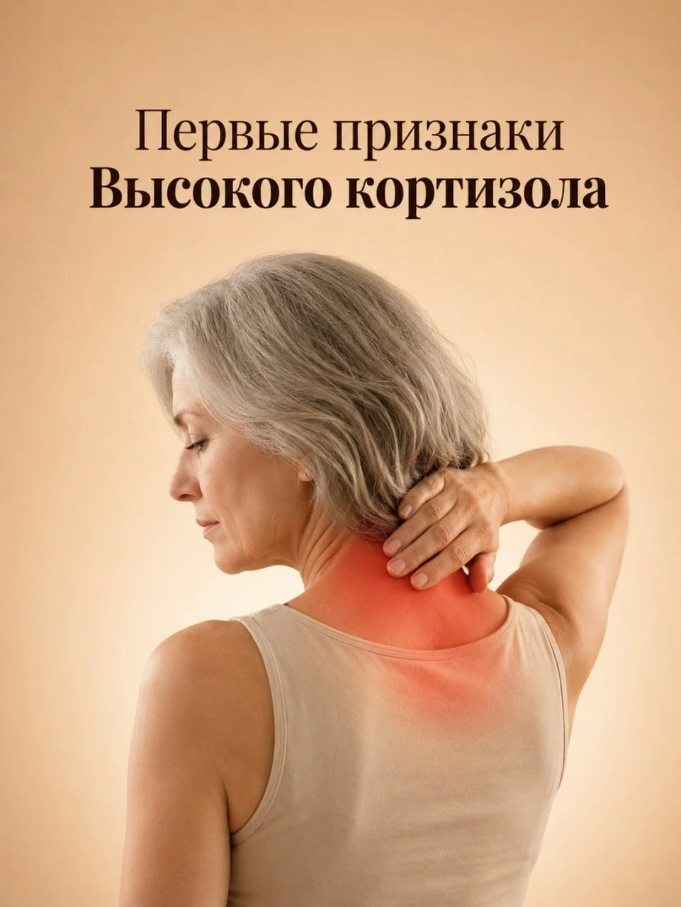 Высокий кортизол — гормон стресса — бьёт по всему телу