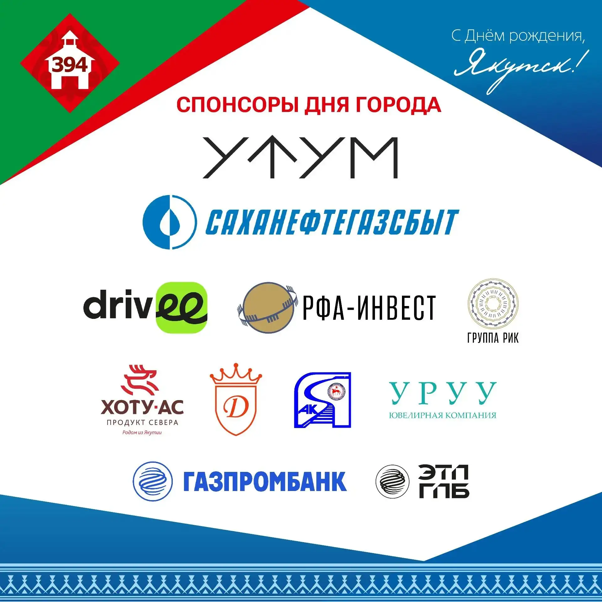 В Парке Победы отпраздновали 394-летие Якутска.