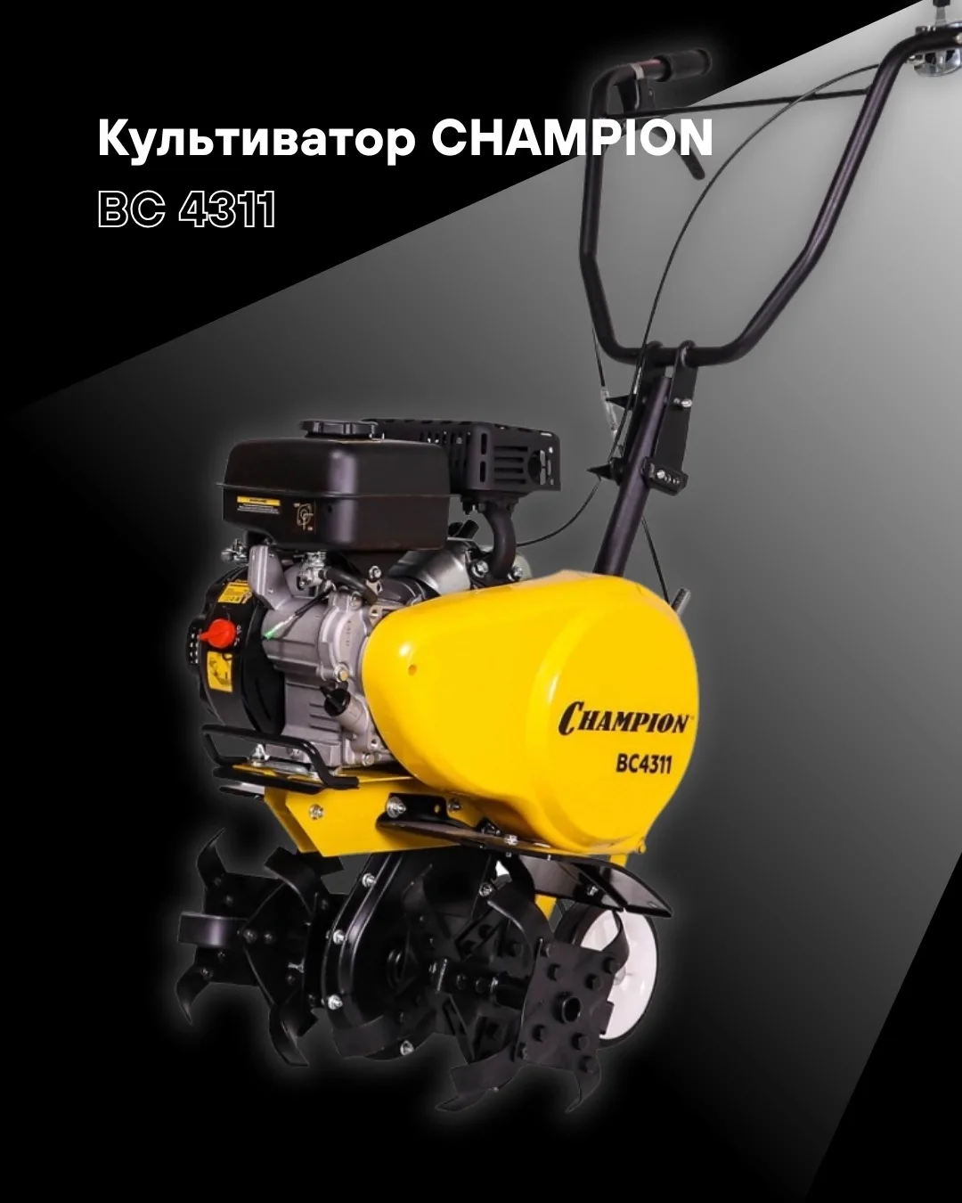 Бензиновый культиватор CHAMPION BC 4311 — надёжный помощник для обработки дачного участ...