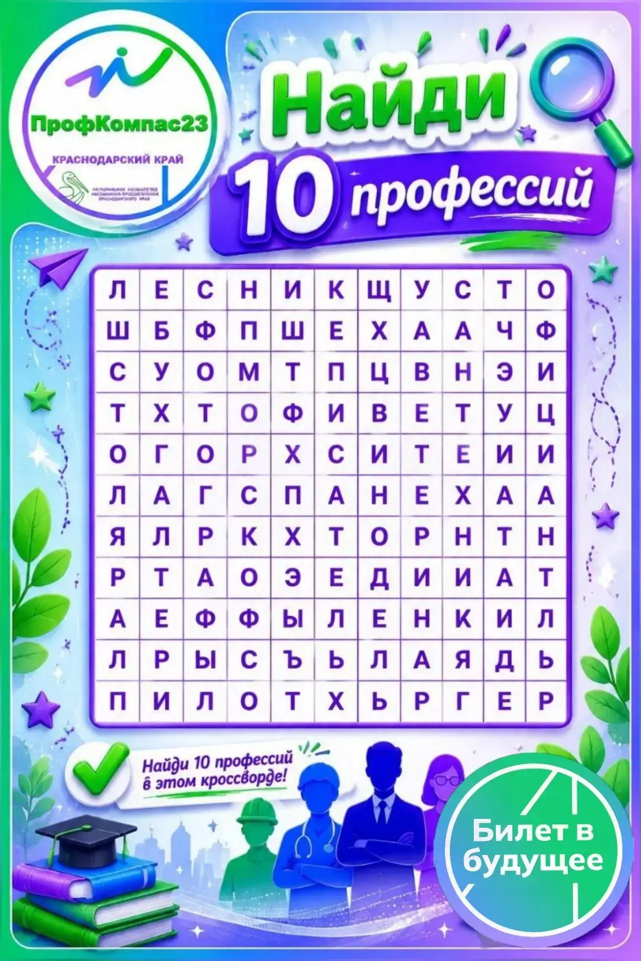💜💚💙 Разгадайте филворд: 10 профессий, которые знают все

🟣Любите ли вы головоломки так же сильно