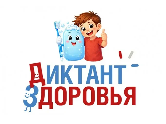 Проверьте свои знания о здоровье: стартует третий этап Всероссийского «Диктанта здоровь...