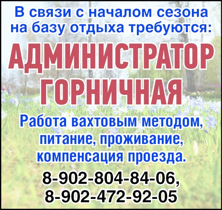 В связи с началом сезона на базу отдыха требуются: