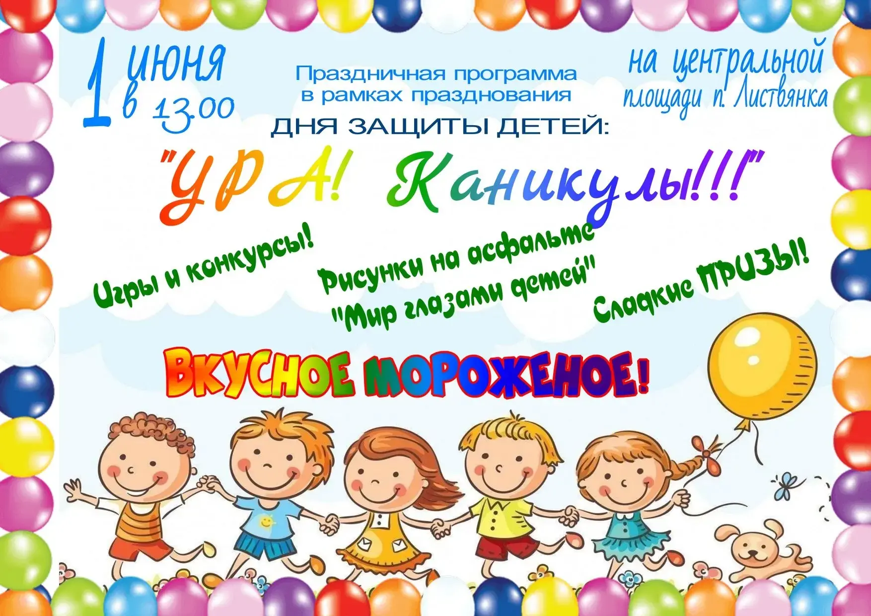 ☀️ УРА! КАНИКУЛЫ! 🍦 Встречаем лето в Листвянке!
