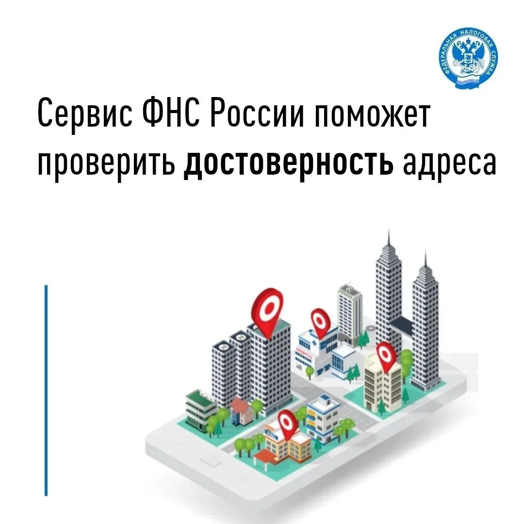 🛜 На сайте ФНС России доступен сервис «Федеральная информационная адресная система» (Ф...