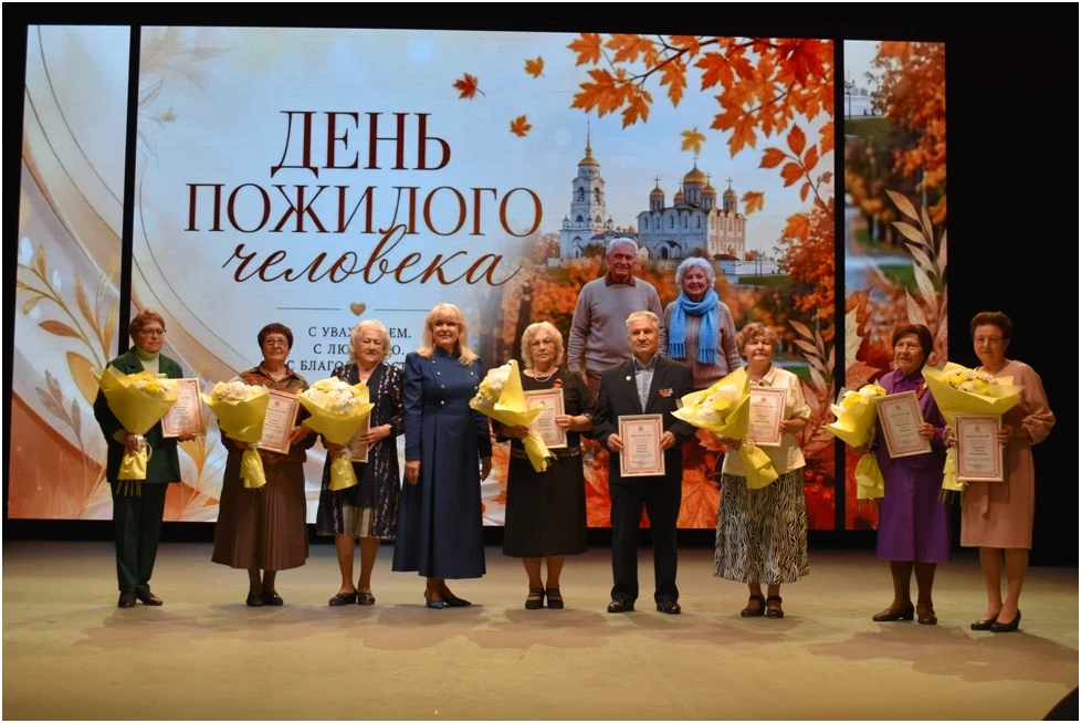 🍁 Во Владимирской области отметили День пожилого человека