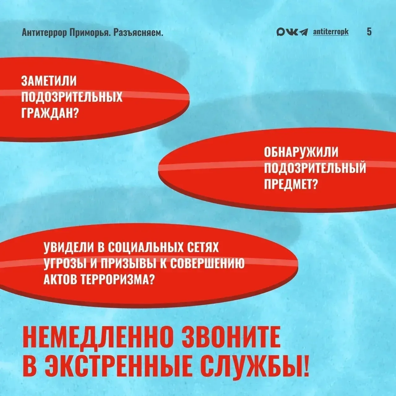 В любой непонятной ситуации звоню в 112 и не трогаю никакие брошенные предметы.

👉🏻 Даже если пред