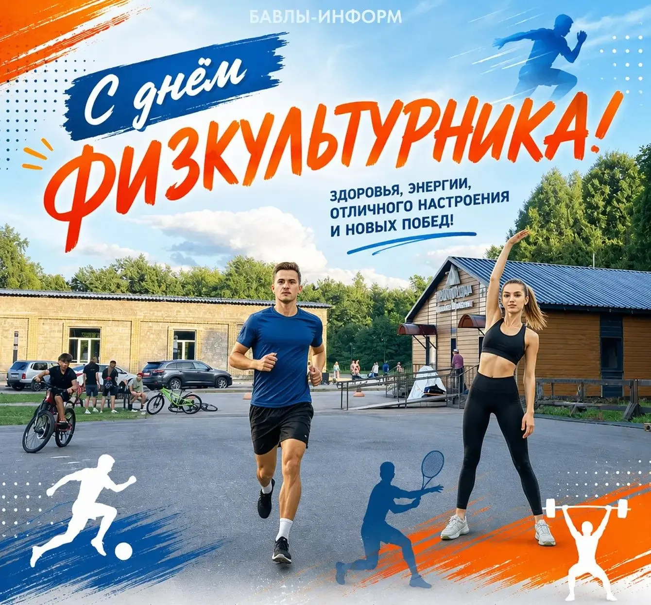 С Днём физкультурника, бавлинцы! 🏃‍♂️ Пусть спорт объединяет, дарит энергию и хорошее ...
