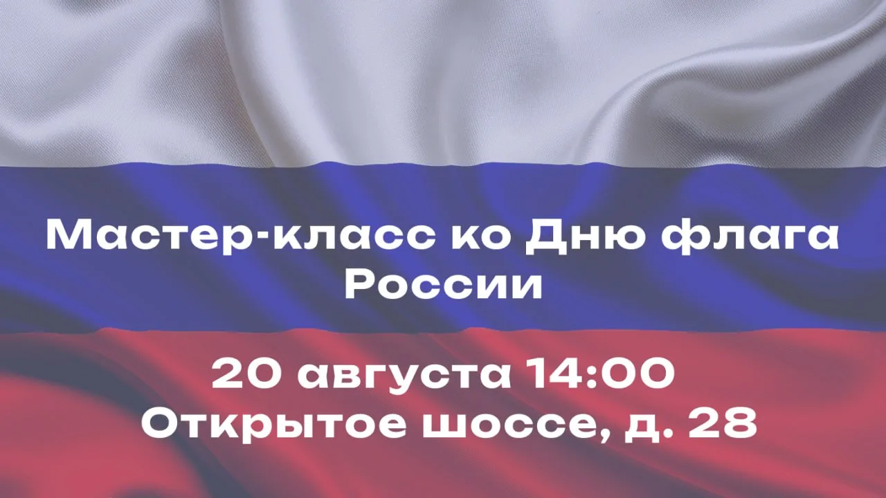 В честь приближающегося Дня флага РФ в районном Моссовете проведут мастер-класс для дет...
