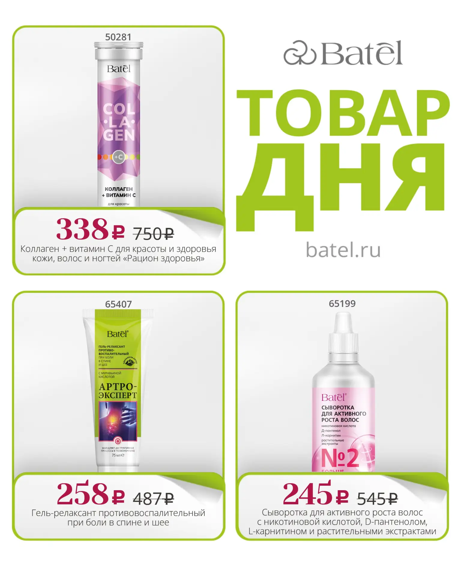 ТОВАР ДНЯ сегодня: 

💚 Коллаген + витамин С для красоты и здоровья кожи, волос и ногтей «Рацион здо