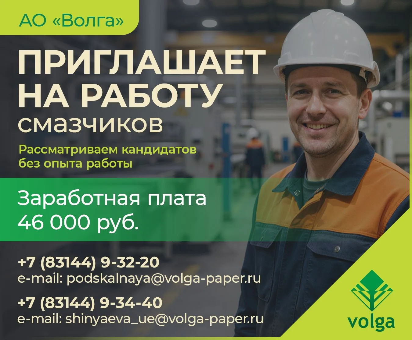 👷‍♂АО "Волга" приглашает на работу смазчиков!