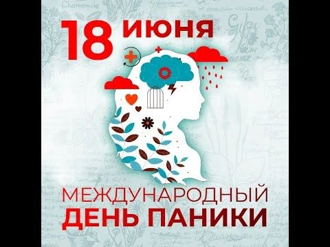 Международный день паники: 18 июня — праздник контролируемой суеты!
18 июня отмечают Международный д