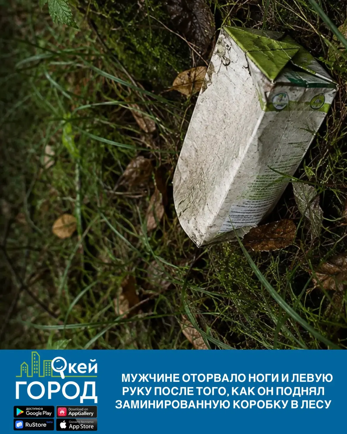 Мужчине оторвало ноги и левую руку после того, как он поднял заминированную коробку в л...