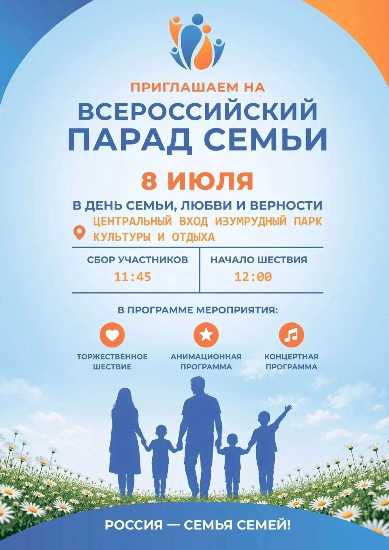 👨‍👩‍👧‍👦 Всероссийский парад семьи пройдёт в парке «Изумрудный»

📅 8 июля
⏰ Сбор участников в 11