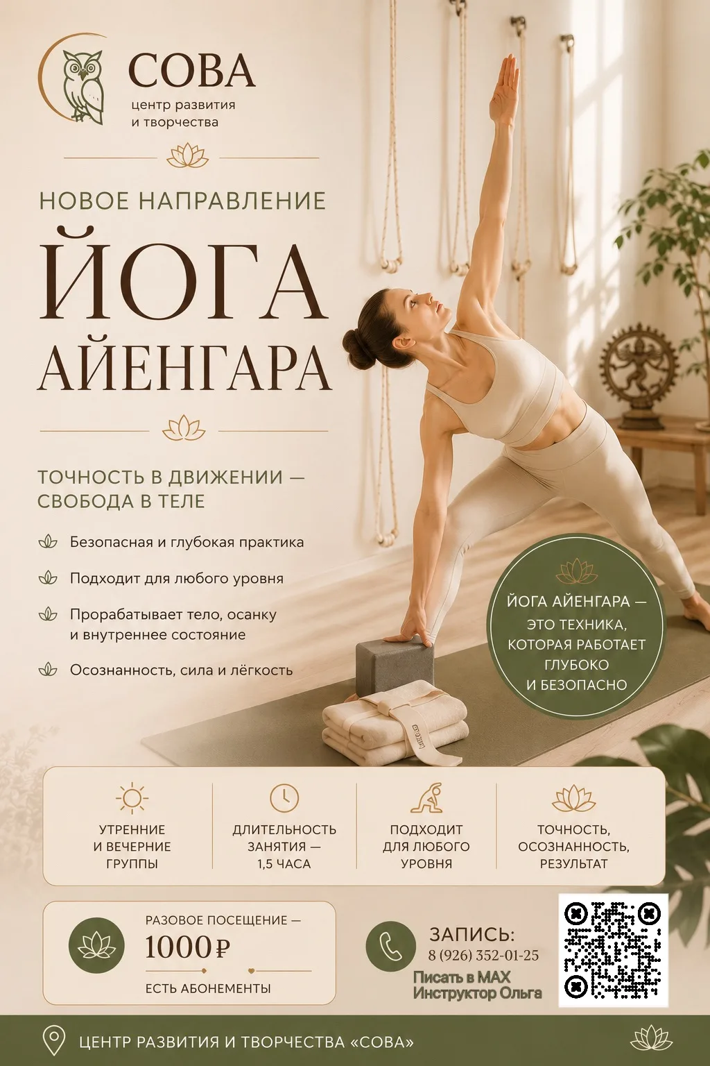 ✨ В «СОВЕ» появилось новое направление — йога по методу Айенгара.