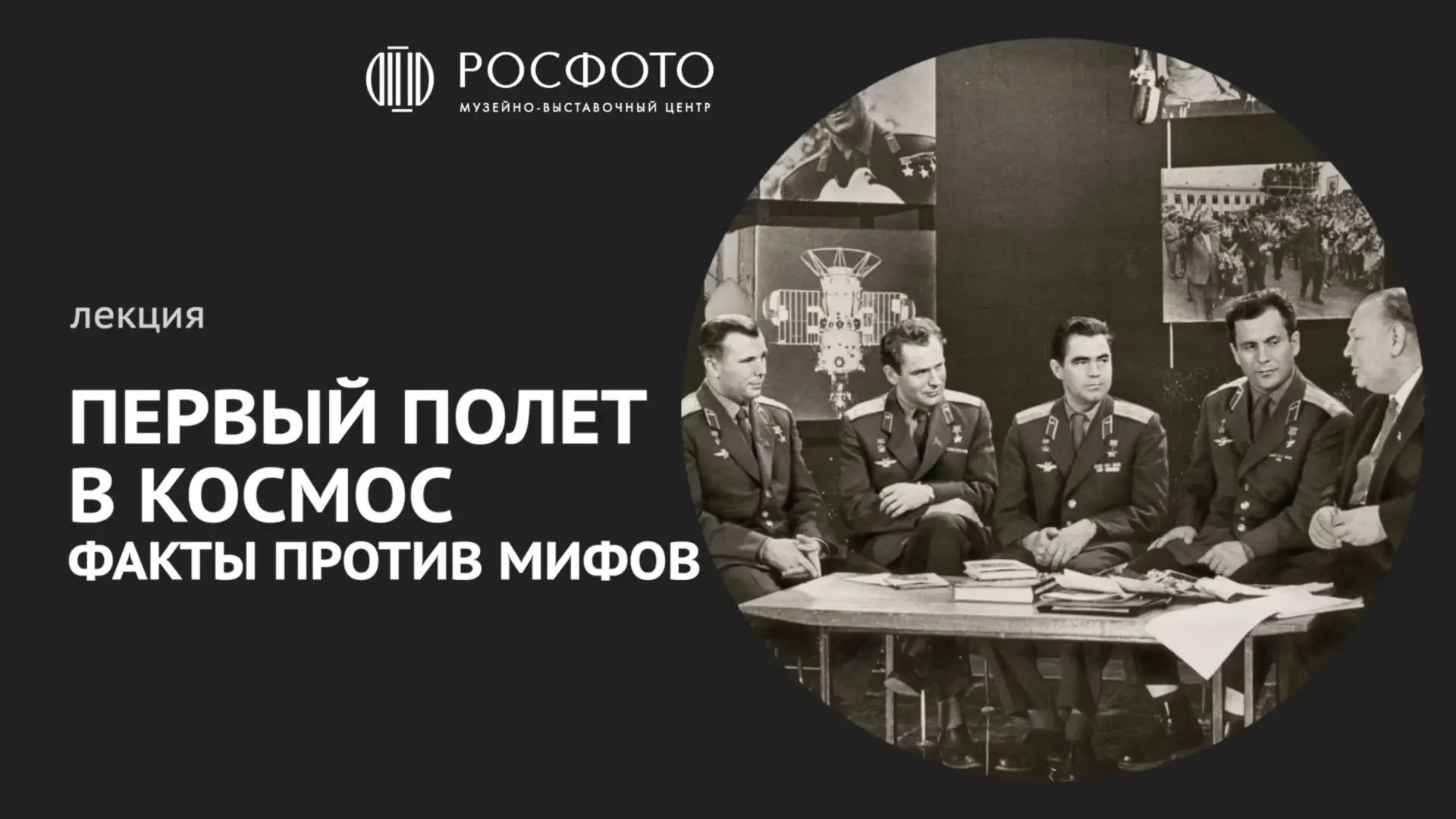 «Космическая одиссея Юрия Гагарина» — запись встречи 🚀