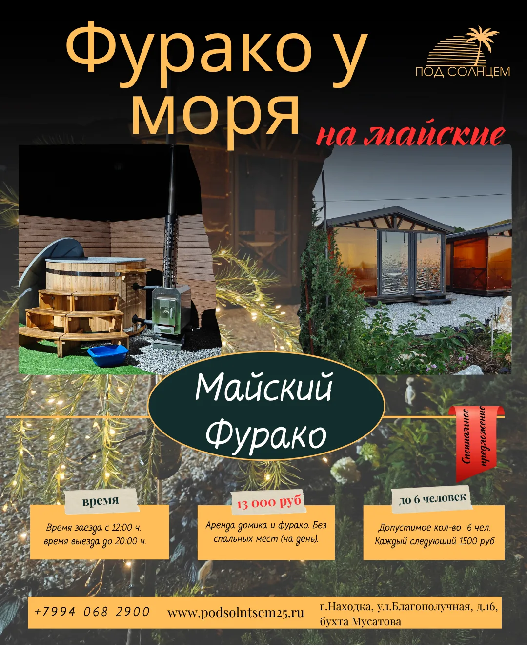 🔥 Майские праздники с баней фурако у моря