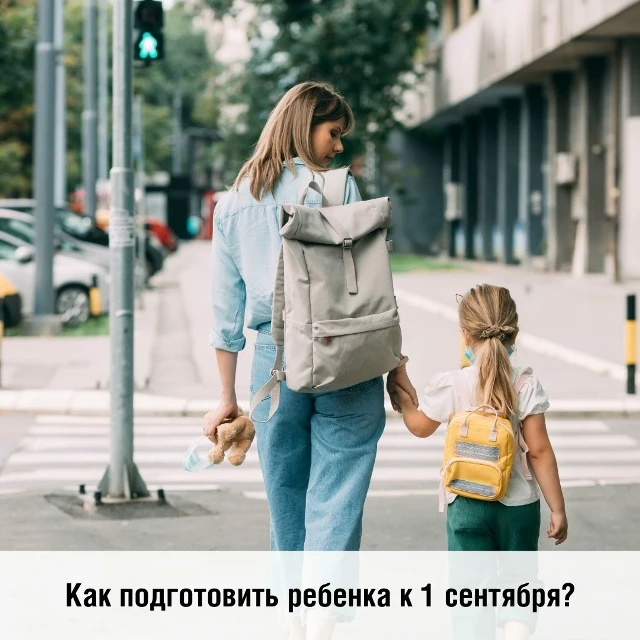 Как подготовить ребенка к 1 сентября? Советы для родителей.