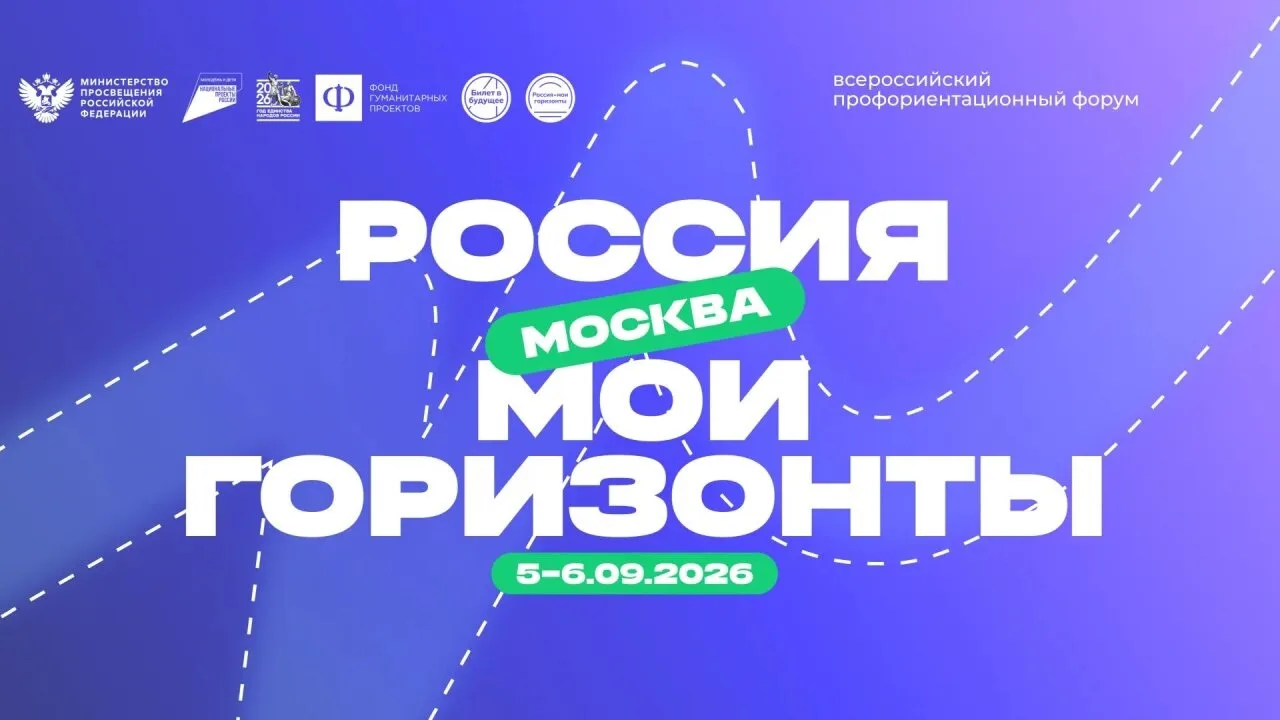 🚀 5 сентября в Москве пройдёт Всероссийский форум «Россия — мои горизонты». Он соберёт...