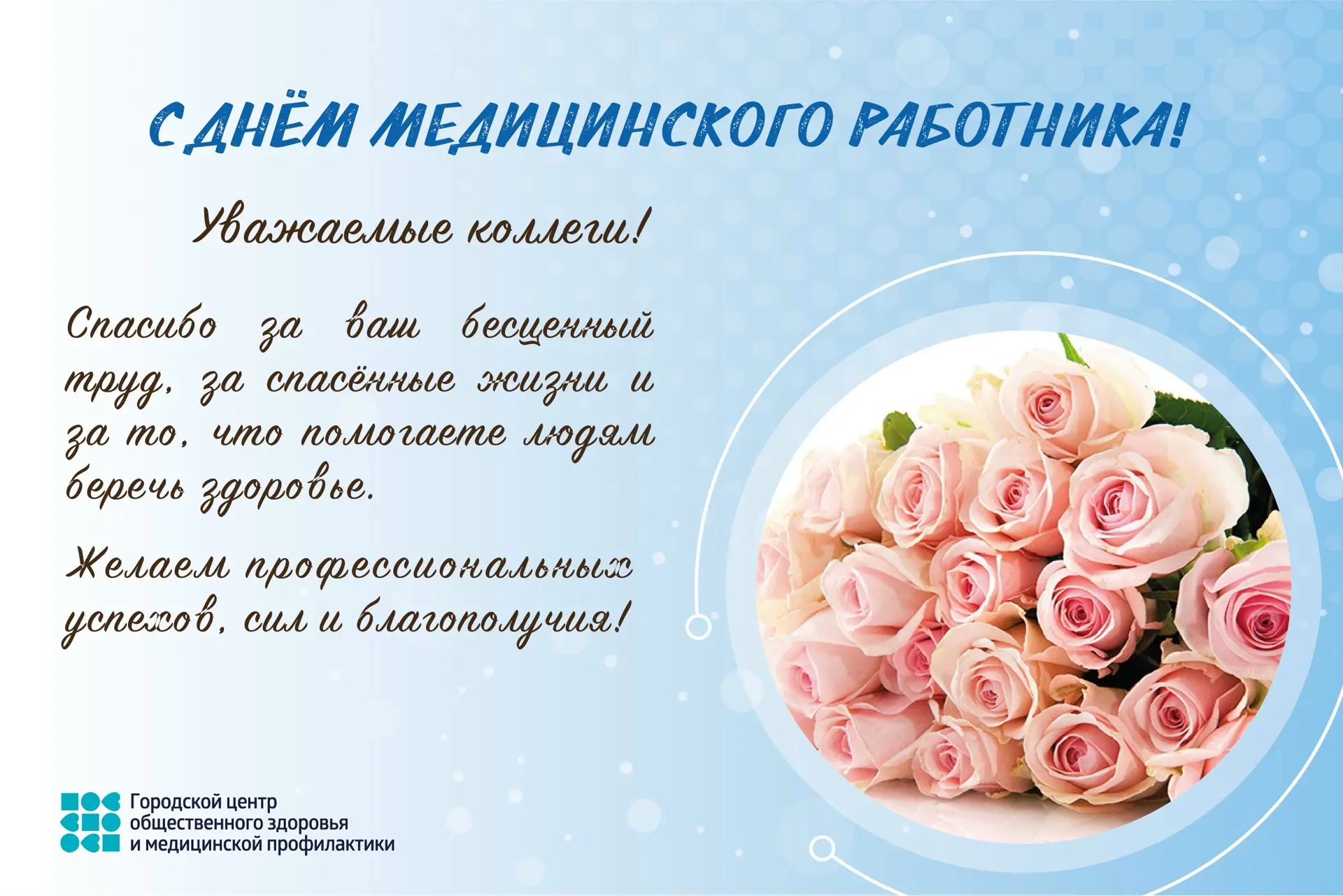 Уважаемые коллеги, дорогие друзья
 
От имени Городского центра общественного здоровья и медицинской 