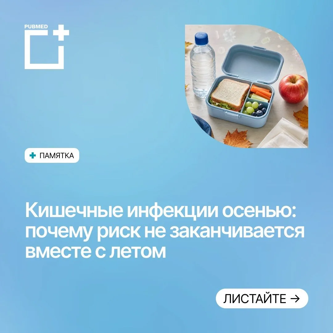 Кишечные инфекции часто воспринимают как типично летнюю проблему. Но с наступлением осе...