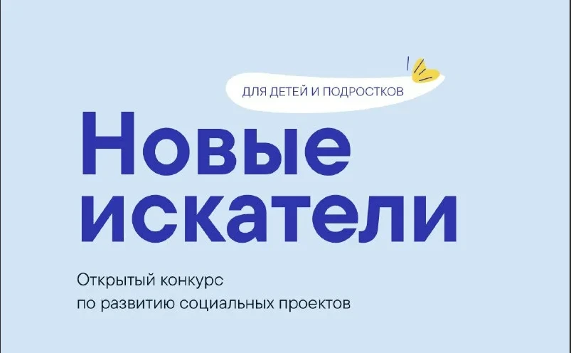 Вологодские подростки могут принять участие в конкурсе «Новые искатели» и выиграть до 1...