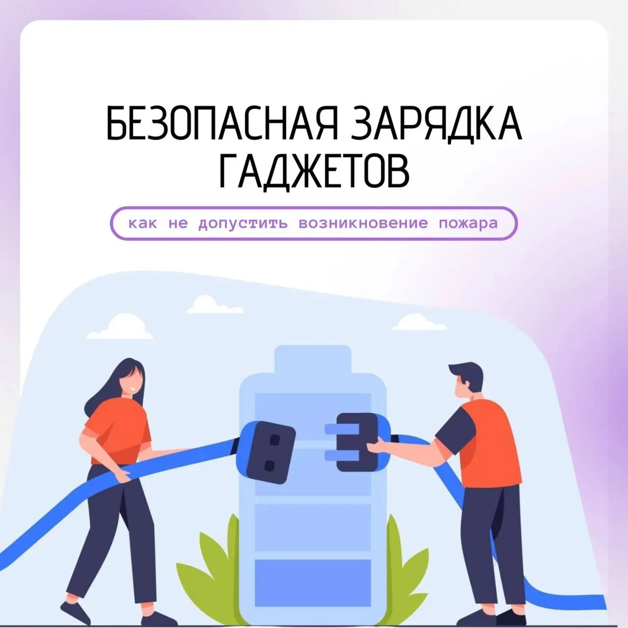 Безопасная зарядка гаджетов 🔋