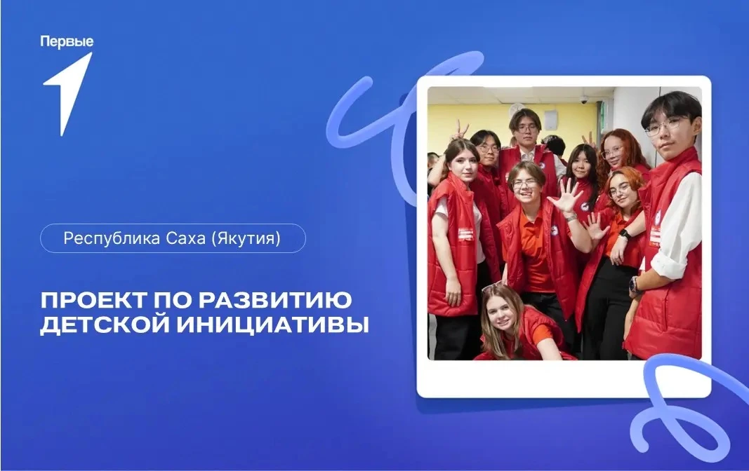 🚀 1 сентября стартует Проект по развитию детской инициативы в Республике Саха (Якутия)!