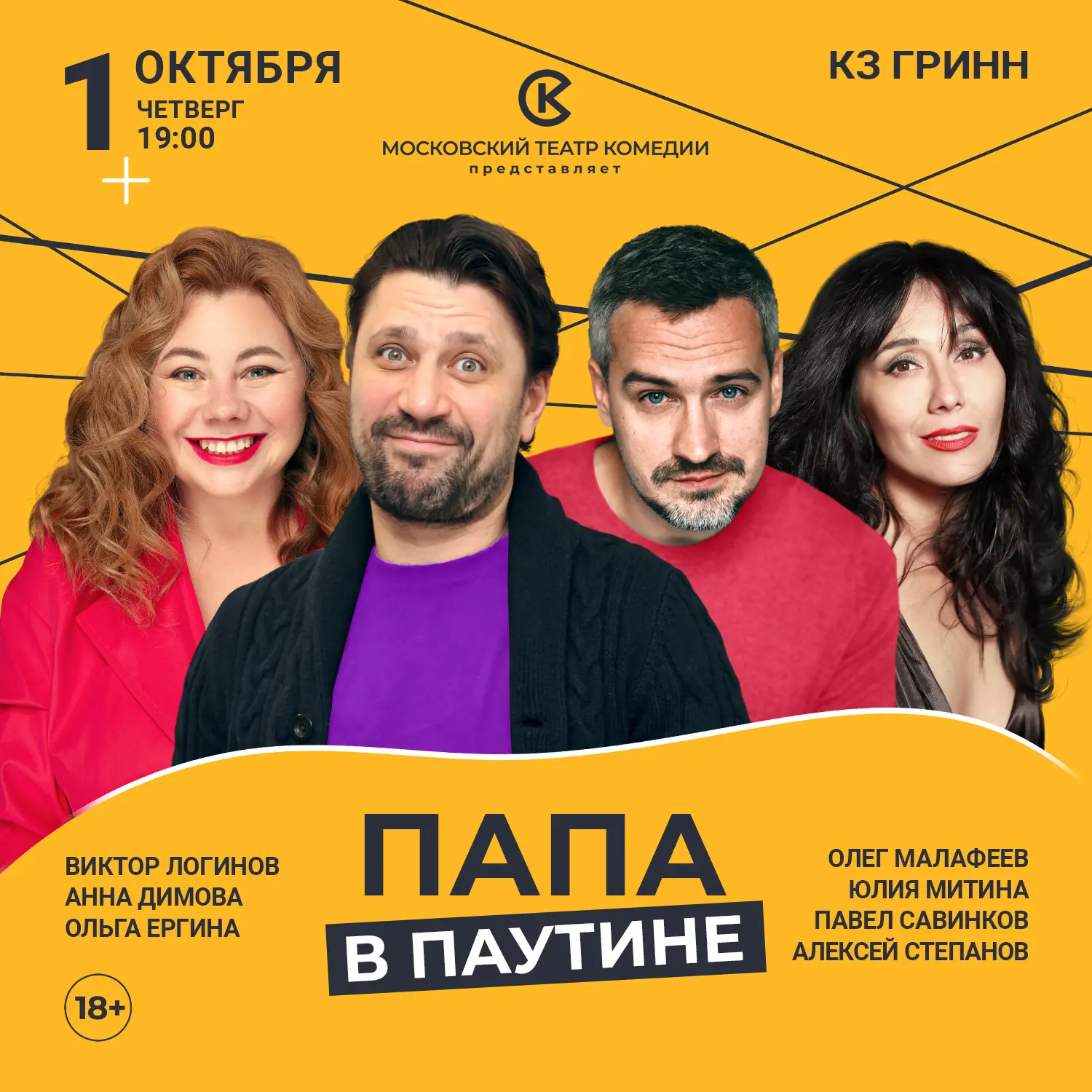 👨1 октября в Курске пройдет спектакль Московского театра комедии «Папа в паутине» 18+