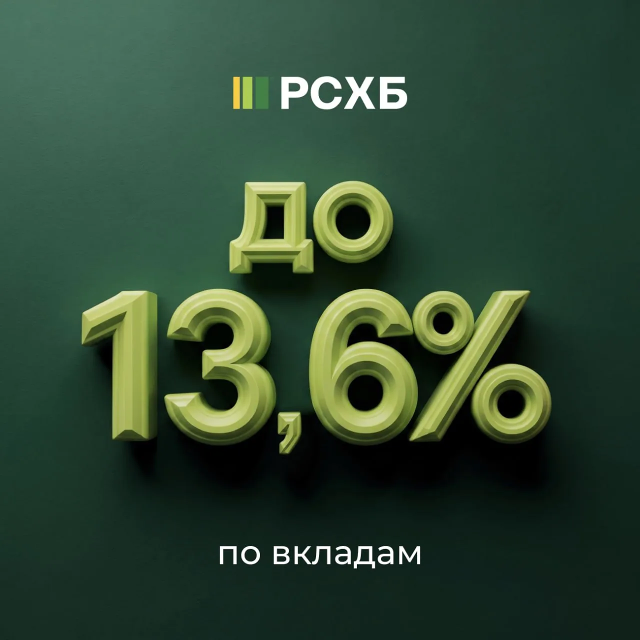 💚 Повысили ставки по вкладам

✅ Свой вклад

До 13,5% годовых для новых вкладчиков, участников акции