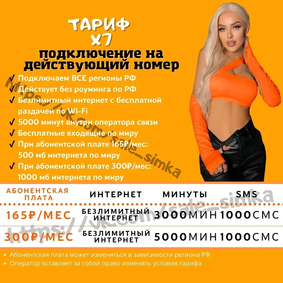 Тариф "X7"