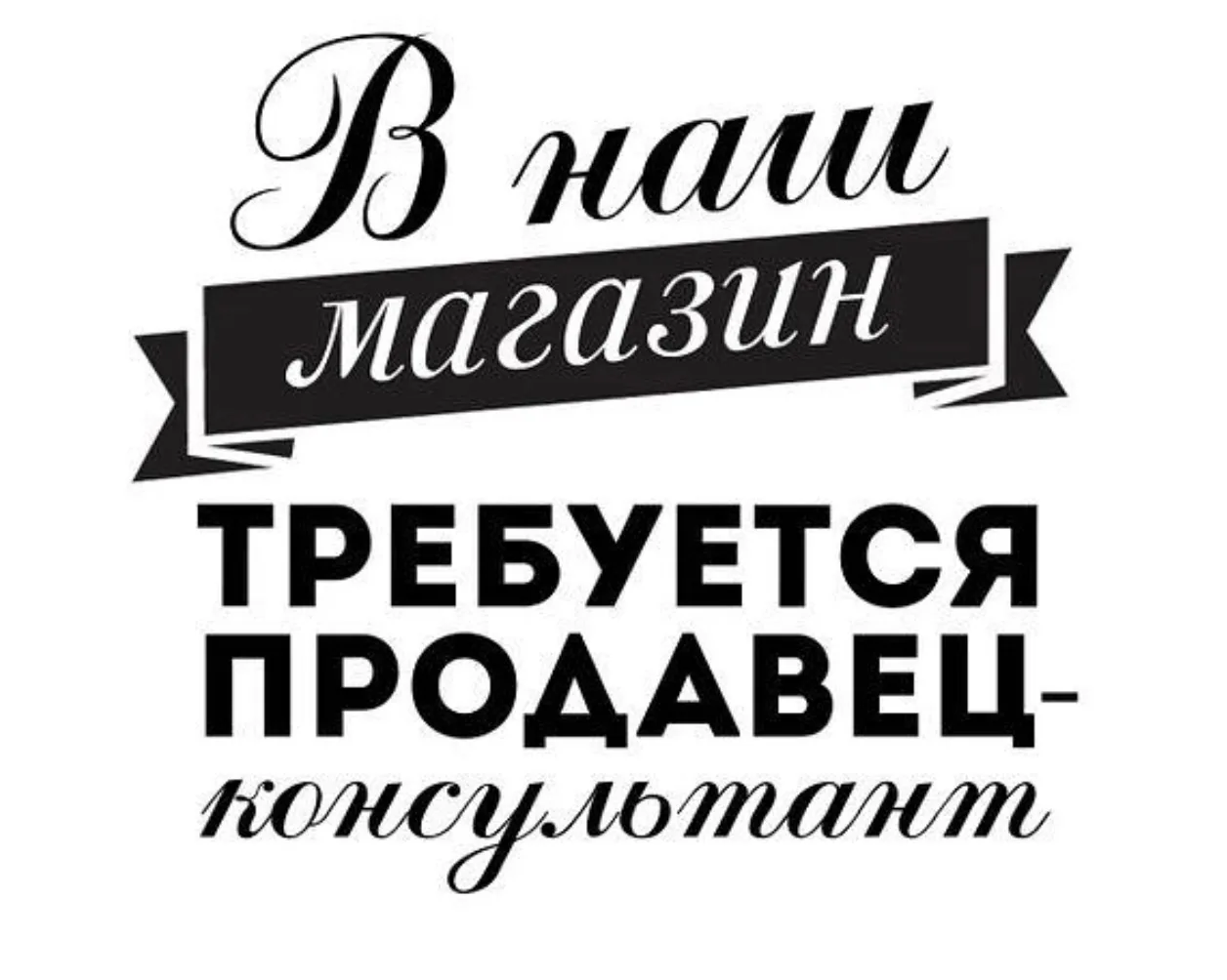 ‼️Требуется продавец консультант в магазин ( Шоурум ) женской одежды.

✅ТК ярмарка ( в здание).  
✅Г