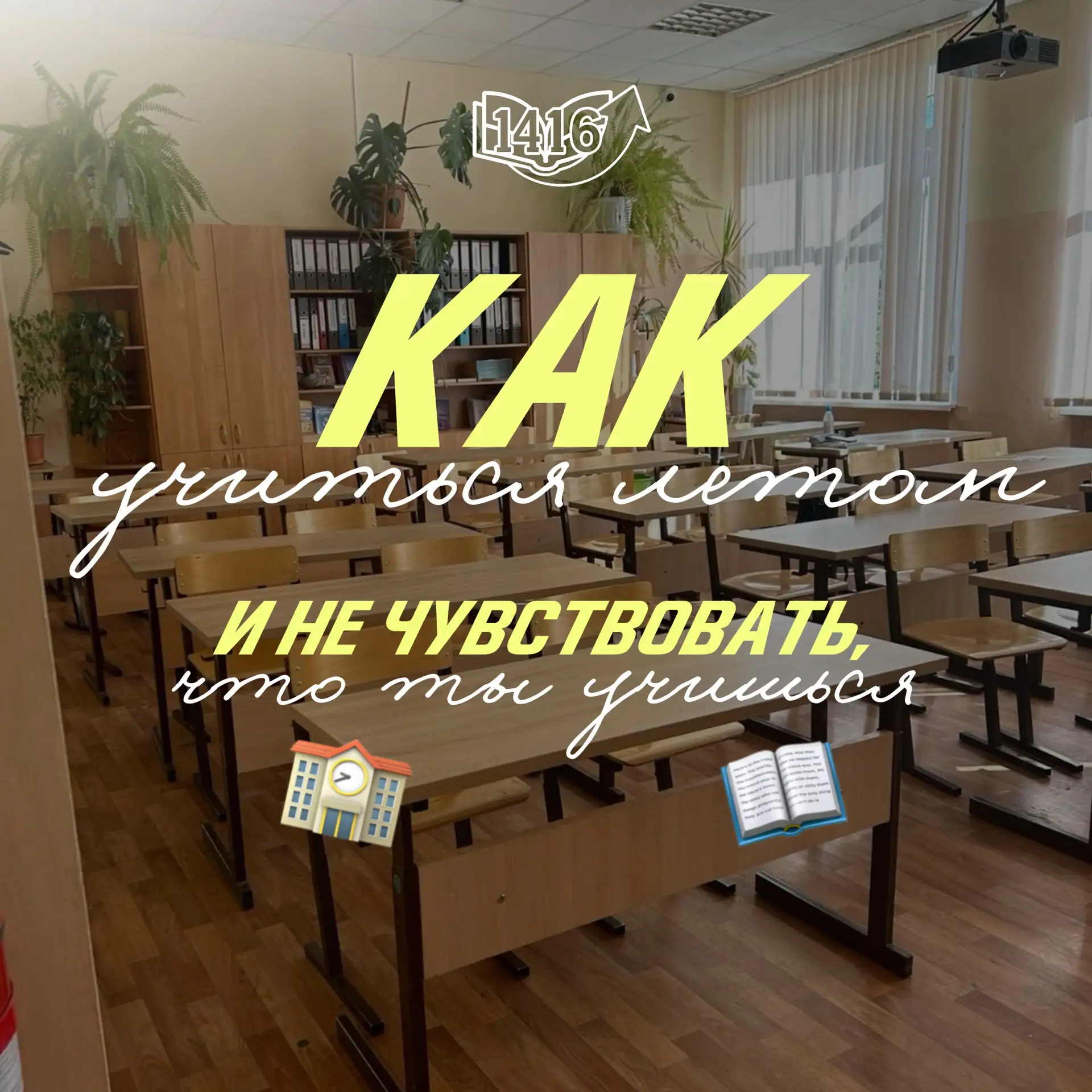 📚 Как учиться летом и не чувствовать, что ты учишься? ☀️

Спойлер: это реально 😄
Летом мозгу проще