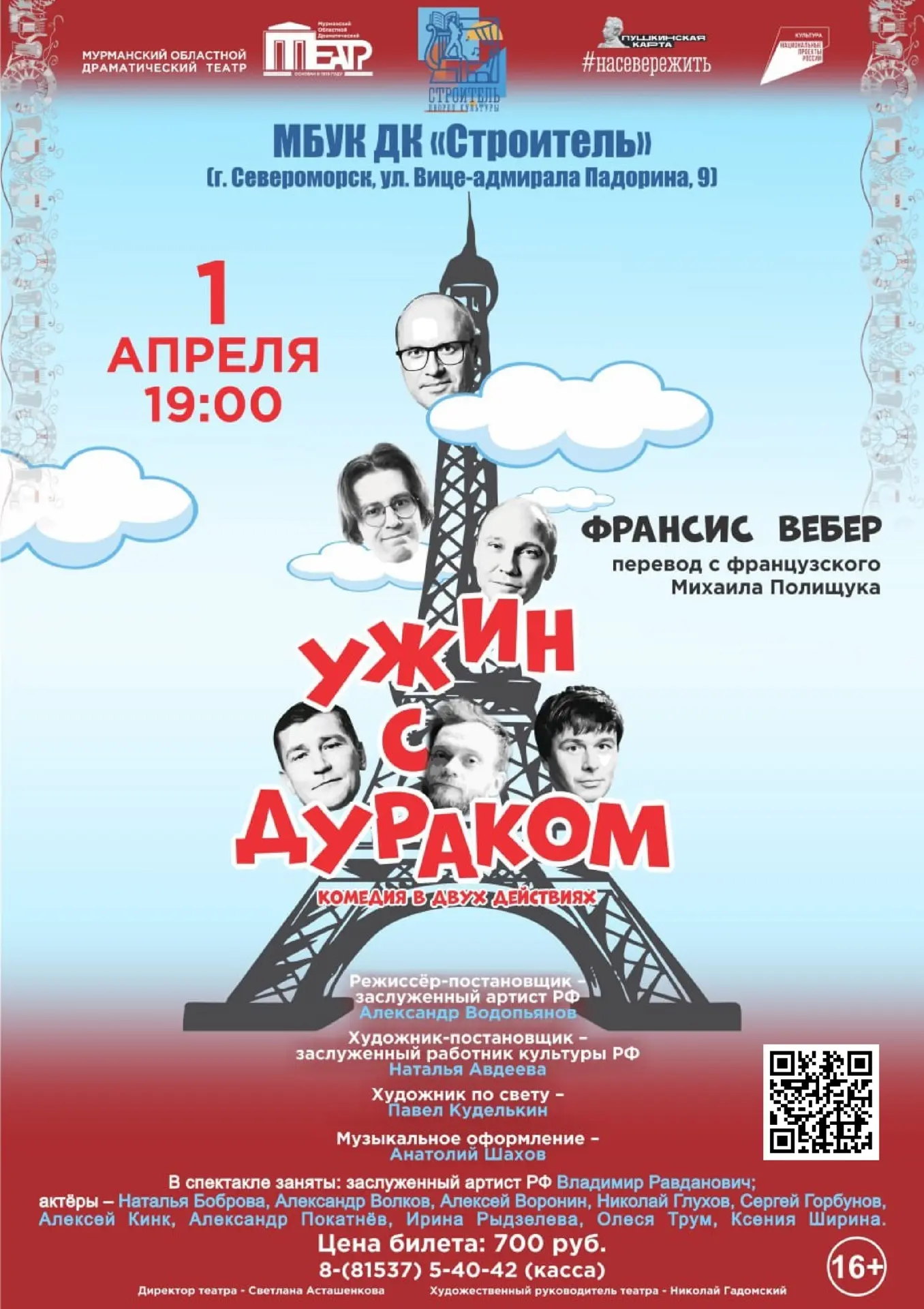 1 апреля в 19:00 во Дворце Культуры "Строитель".