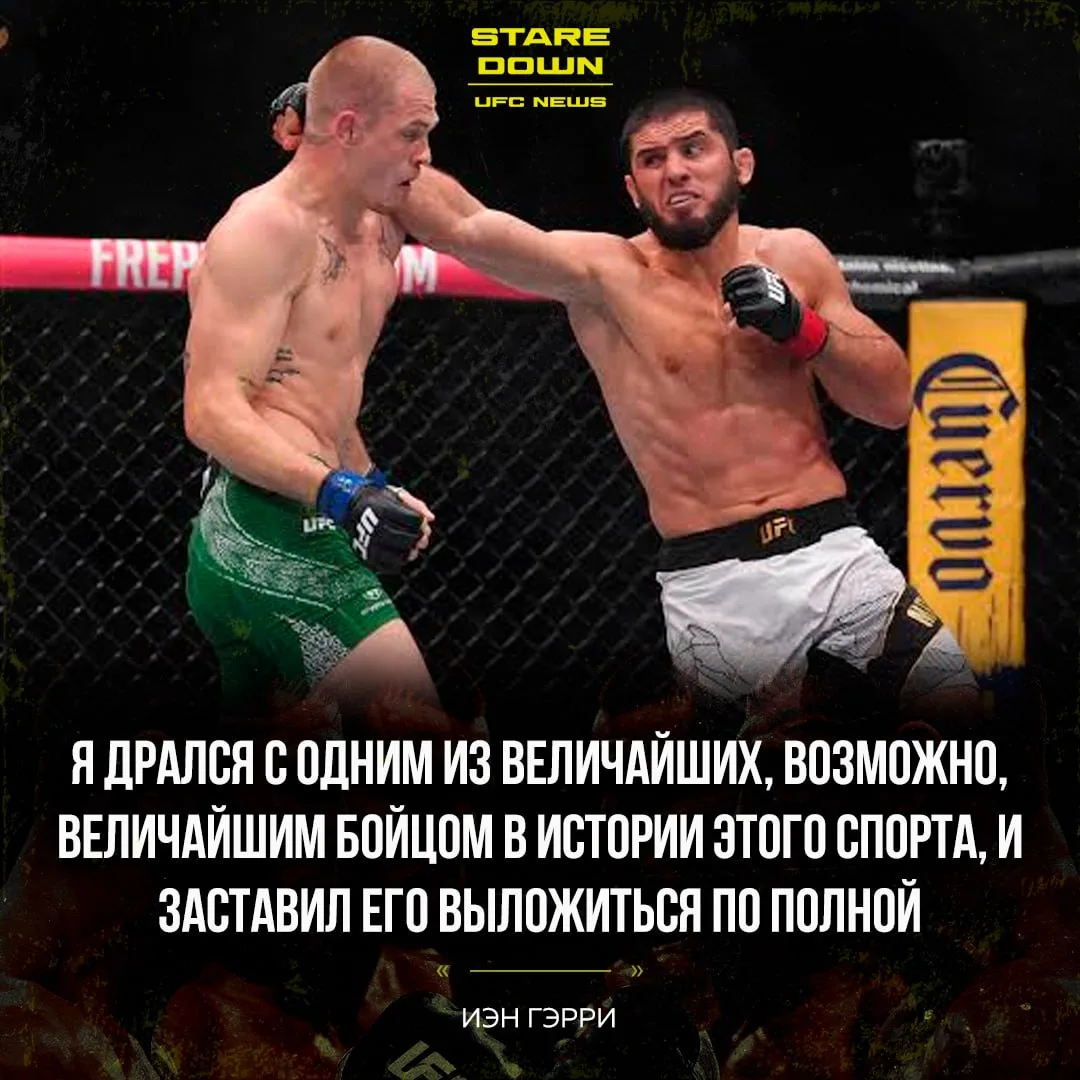 💬 Иэн Гэрри прокомментировал поражение от Ислама Махачева.