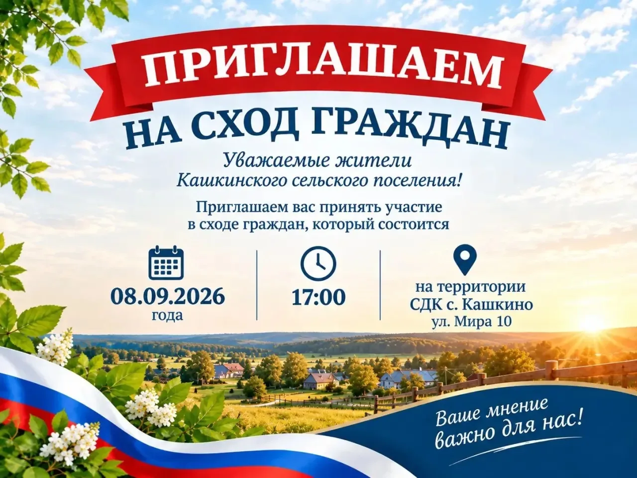 Дорогие жители Кашкинского сельского поселения!
