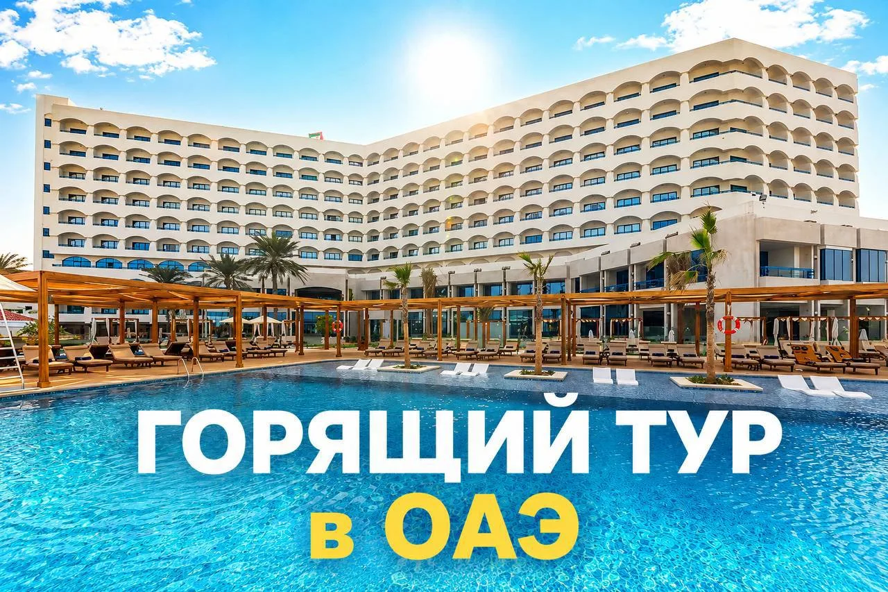 Если давно хотели в ОАЭ — кажется, это тот самый момент 👀🔥

Поймали очень приятную цену на Dusit A