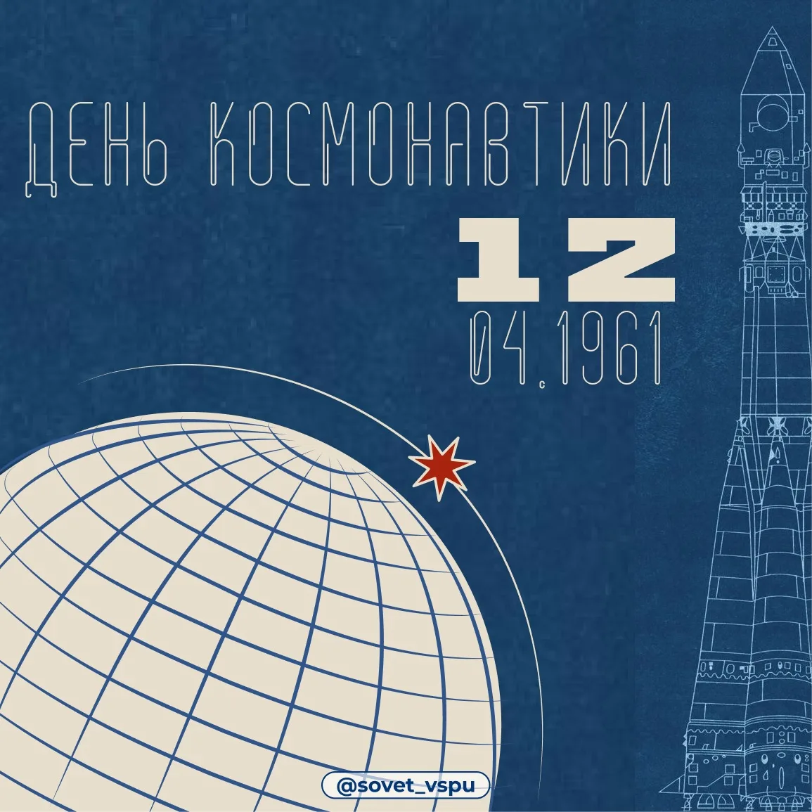 Он сказал «Поехали», и мир перевернулся!
